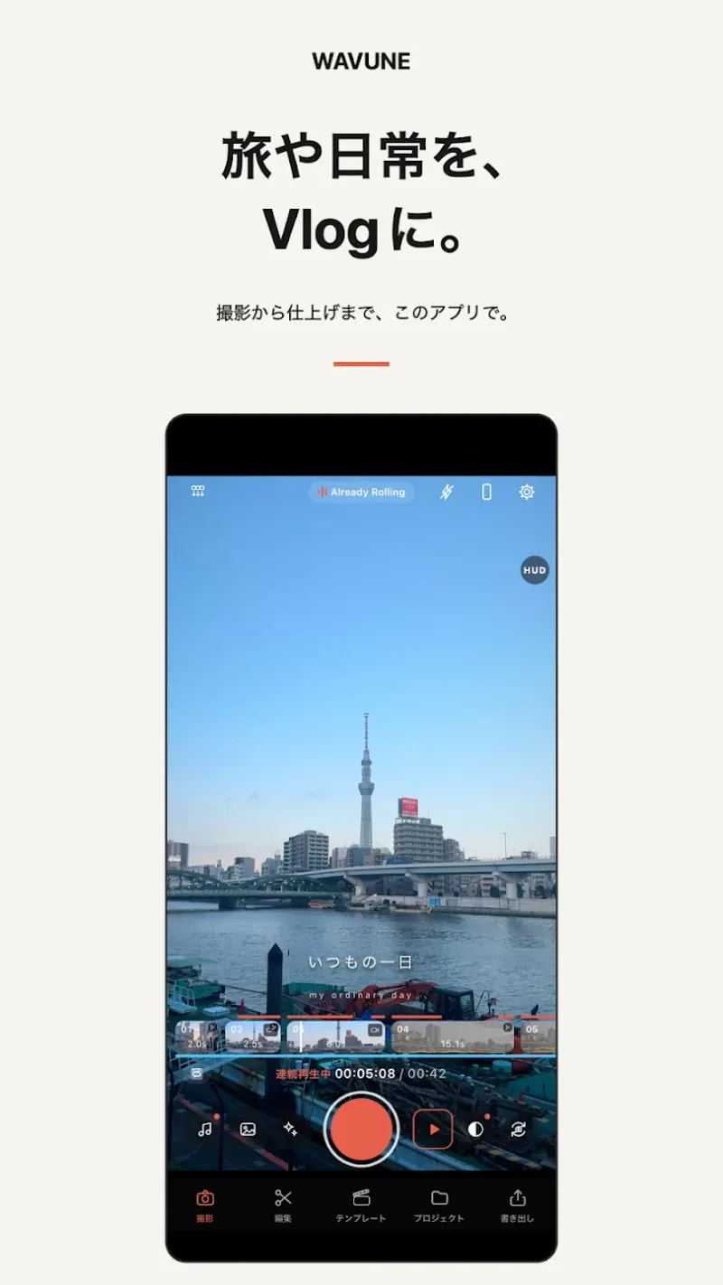 Wavuneの撮影画面。旅や日常をVlogにできる